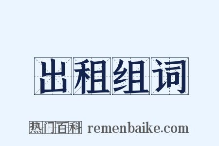 出租组词是什么意思的图片